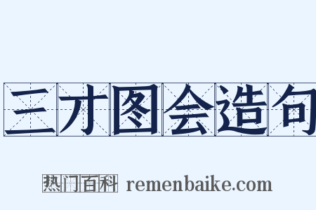 三才图会造句是什么意思的图片